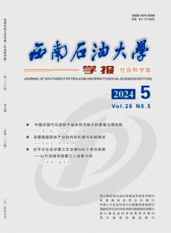 西南石油大学学报·社会科学版